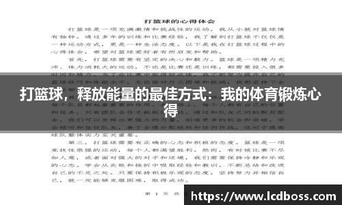 打篮球，释放能量的最佳方式：我的体育锻炼心得
