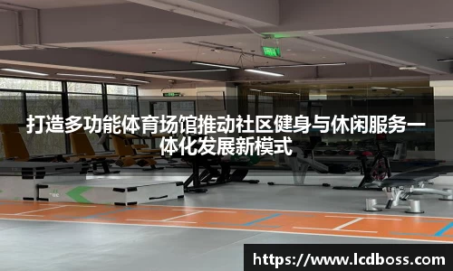 打造多功能体育场馆推动社区健身与休闲服务一体化发展新模式