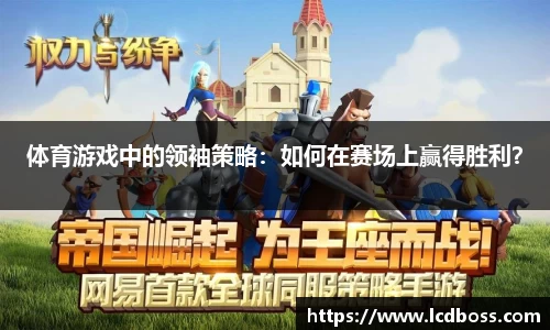 体育游戏中的领袖策略：如何在赛场上赢得胜利？