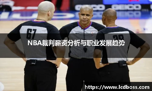 NBA裁判薪资分析与职业发展趋势