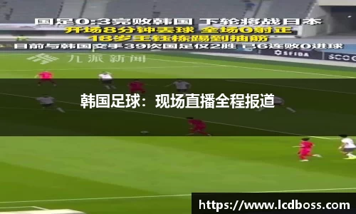 韩国足球：现场直播全程报道