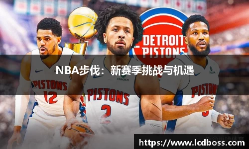 NBA步伐：新赛季挑战与机遇