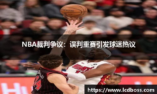 NBA裁判争议：误判重赛引发球迷热议