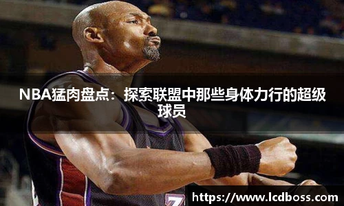 NBA猛肉盘点：探索联盟中那些身体力行的超级球员