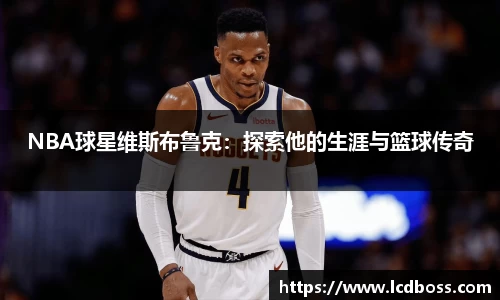 NBA球星维斯布鲁克：探索他的生涯与篮球传奇