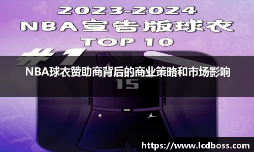 NBA球衣赞助商背后的商业策略和市场影响