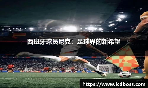 西班牙球员尼克：足球界的新希望