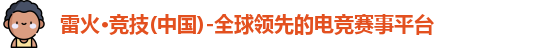 雷火电竞